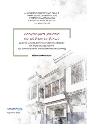 ΛΑΟΓΡΑΦΙΚΑ ΜΟΥΣΕΙΑ ΚΑΙ ΜΑΘΗΣΗ ΕΝΗΛΙΚΩΝ ΔΡΑΣΕΙΣ ΜΝΗΜΗΣ, ΤΑΥΤΟΤΗΤΩΝ, ΤΟΠΙΚΗΣ ΙΣΤΟΡΙΑΣ ΚΑΙ ΔΗΜΙΟΥΡΓΙΚΗΣ ΓΡΑΦΗΣ ΣΤΟ ΛΑΟΓΡΑΦΙΚΟ ΚΑΙ ΙΣΤΟΡΙΚΟ ΜΟΥΣΕΙΟ ΚΟΜΟΤΗΝΗΣ
