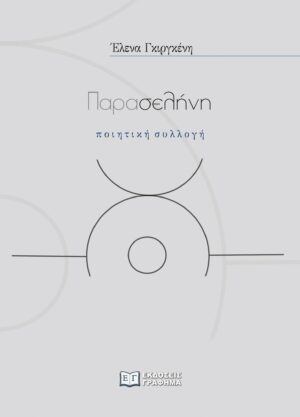 ΠΑΡΑΣΕΛΗΝΗ