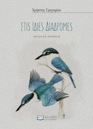 ΣΤΙΣ ΙΔΙΕΣ ΔΙΑΔΡΟΜΕΣ