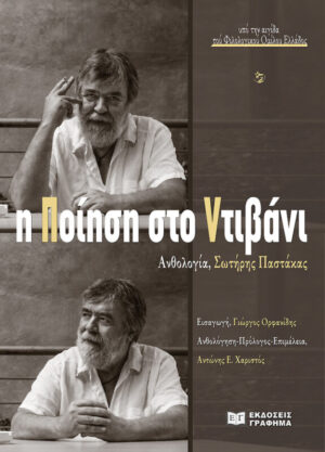Η ΠΟΙΗΣΗ ΣΤΟ ΝΤΙΒΑΝΙ - ΑΝΘΟΛΟΓΙΑ