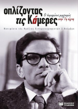 ΟΠΛΙΖΟΝΤΑΣ ΤΙΣ ΚΑΜΕΡΕΣ - Ο ΔΟΜΗΜΕΝΟΣ ΡΕΑΛΙΣΜΟΣ ΣΤΗΝ 7Η ΤΕΧΝΗ