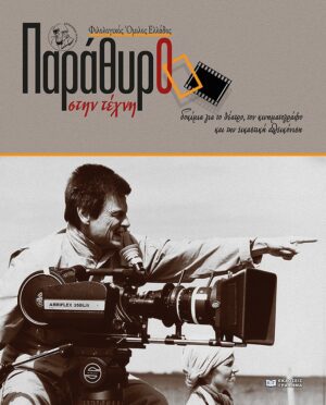 ΠΑΡΑΘΥΡΟ ΣΤΗΝ ΤΕΧΝΗ ΔΟΚΙΜΙΑ ΓΙΑ ΤΟ ΘΕΑΤΡΟ, ΤΟΝ ΚΙΝΗΜΑΤΟΓΡΑΦΟ ΚΑΙ ΤΗΝ ΕΙΚΑΣΤΙΚΗ ΑΠΕΙΚΟΝΙΣΗ