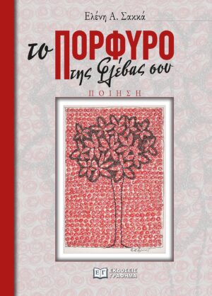 ΤΟ ΠΟΡΦΥΡΟ ΤΗΣ ΦΛΕΒΑΣ ΣΟΥ