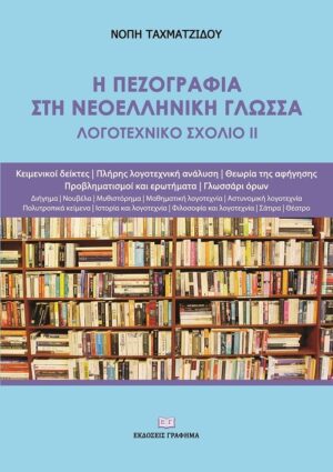 Η ΠΕΖΟΓΡΑΦΙΑ ΣΤΗ ΝΕΟΕΛΛΗΝΙΚΗ ΓΛΩΣΣΑ ΛΟΓΟΤΕΧΝΙΚΟ ΣΧΟΛΙΟ ΙΙ