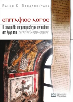 ΕΠΙΤΑΦΙΟΣ ΛΟΓΟΣ