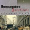 ΜΕΤΑΝΕΩΤΕΡΙΚΟΤΗΤΑ ΚΑΙ ΡΕΑΛΙΣΜΟΣ