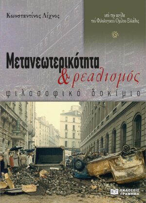 ΜΕΤΑΝΕΩΤΕΡΙΚΟΤΗΤΑ ΚΑΙ ΡΕΑΛΙΣΜΟΣ