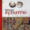 ΜΕΛΕΤΕΣ ΓΙΑ ΤΟ ΒΥΖΑΝΤΙΟ