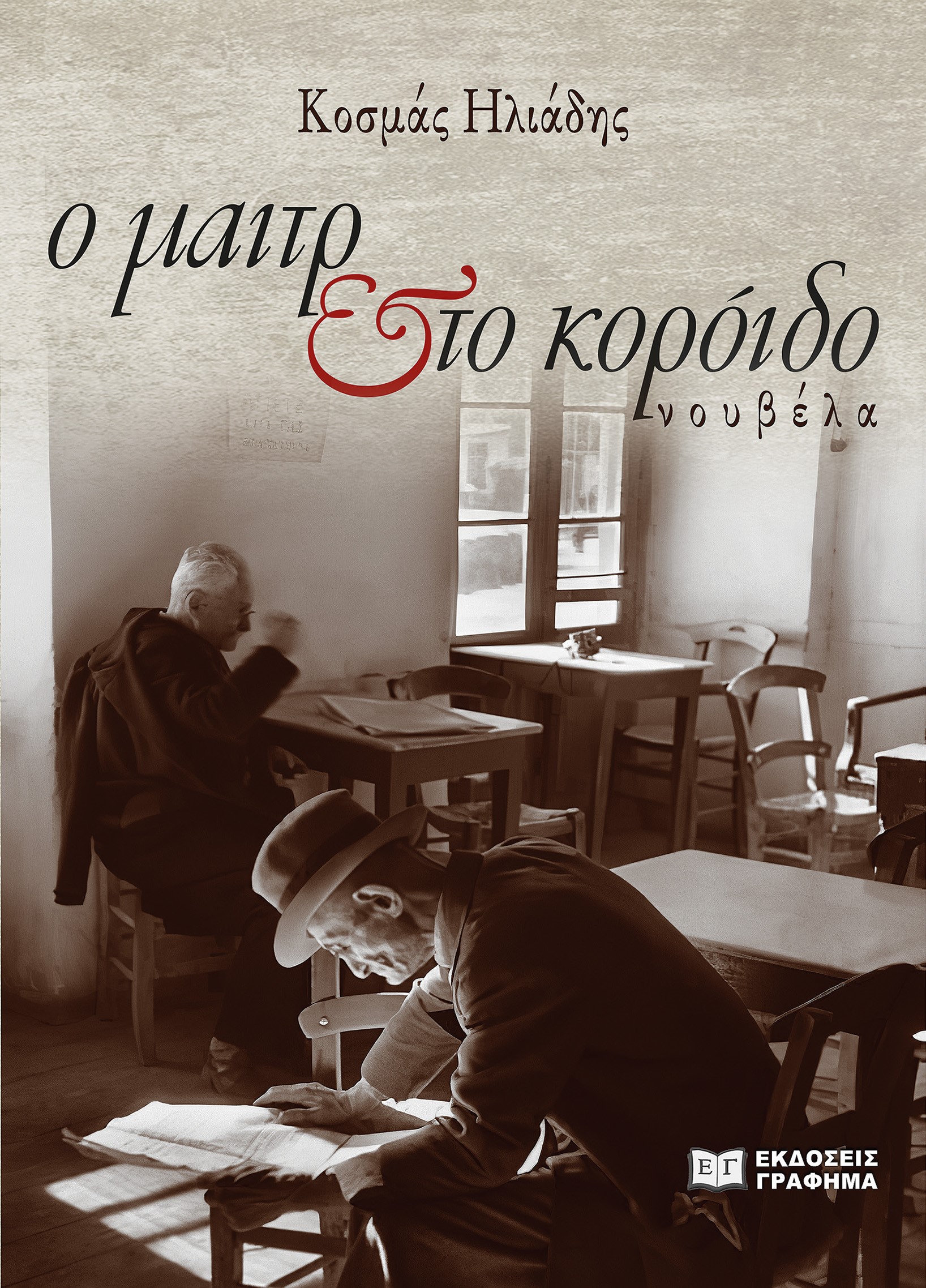 Ο ΜΑΙΤΡ ΤΟ ΚΟΡΟΙΔΟ