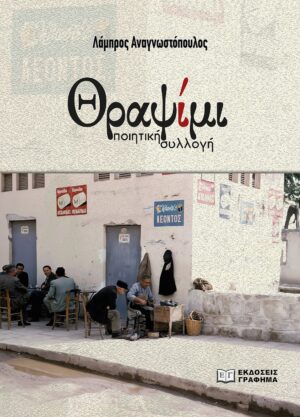 ΘΡΑΨΙΜΙ ΠΟΙΗΤΙΚΗ ΣΥΛΛΟΓΗ