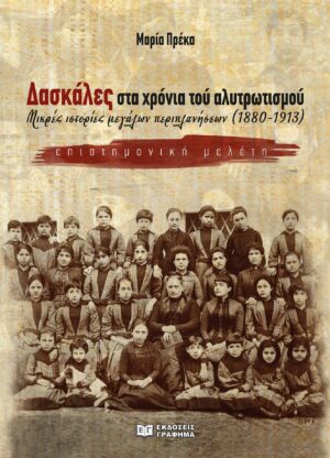 ΔΑΣΚΑΛΕΣ ΣΤΑ ΧΡΟΝΙΑ ΤΟΥ ΑΛΥΤΡΩΤΙΣΜΟΥ ΜΙΚΡΕΣ ΙΣΤΟΡΙΕΣ ΜΕΓΑΛΩΝ ΠΕΡΙΠΛΑΝΗΣΕΩΝ (1880-1913)