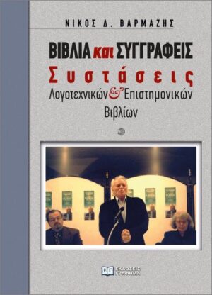 ΒΙΒΛΙΑ ΚΑΙ ΣΥΓΓΡΑΦΕΙΣ : ΣΥΣΤΑΣΕΙΣ ΛΟΓΟΤΕΧΝΙΚΩΝ ΚΑΙ ΕΠΙΣΤΗΜΟΝΙΚΩΝ ΒΙΒΛΙΩΝ