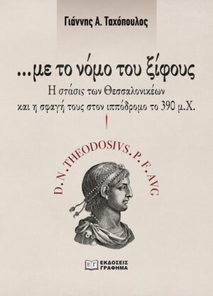 ΜΕ ΤΟ ΝΟΜΟ ΤΟΥ ΞΙΦΟΥΣ