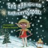 ΕΝΑ ΑΛΛΙΩΤΙΚΟ ΚΑΛΙΚΑΝΤΖΑΡΑΚΙ
