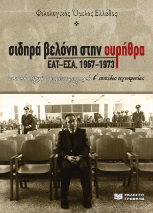 ΣΙΔΗΡΑ ΒΕΛΟΝΗ ΣΤΗΝ ΟΥΡΗΘΡΑ ΕΑΤ - ΕΣΑ, 1967 - 1973