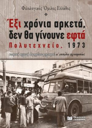 ΕΞΙ ΧΡΟΝΙΑ ΑΡΚΕΤΑ, ΔΕΝ ΘΑ ΓΙΝΟΥΝΕ ΕΦΤΑ, ΠΟΛΥΤΕΧΝΕΙΟ, 1973