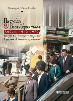 ΠΑΤΗΣΙΩΝ   ΒΕΡΑΝΖΕΡΟΥ ΓΩΝΙΑ: ΑΘΗΝΑ, 1960-1970 ΣΥΛΛΟΓΙΚΟ ΦΙΛΟΛΟΓΙΚΟΣ ΟΜΙΛΟΣ ΕΛΛΑΔΟΣ