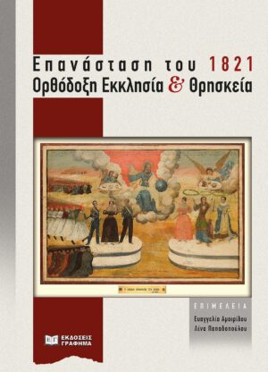 ΕΠΑΝΑΣΤΑΣΗ ΤΟΥ 1821. ΟΡΘΟΔΟΞΗ ΕΚΚΛΗΣΙΑ ΚΑΙ ΘΡΗΣΚΕΙΑ ΠΡΑΚΤΙΚΑ ΗΜΕΡΙΔΑΣ µΕ ΤΙΤΛΟ «ΟΡΘΟΔΟΞΗ ΕΚΚΛΗΣΙΑ ΚΑΙ ΕΘΝΕΓΕΡΣΙΑ» (Α.Π.Θ. 25/2/2021). ΔΙΟΡΓΑΝΩΣΗ: ΤΜΗΜΑ ΘΕΟΛΟΓΙΑΣ Α.Π.Θ. ΚΑΙ Η ΕΡΕΥΝΗΤΙΚΗ ΟµΑΔΑ ΤΟΥ ΕΡΓΟΥ «Η ΔΙΑΠΑΛΗ ΠΑΡΑΔΟΣΗΣ ΚΑΙ ΝΕΩΤΕΡΙΚΟΤΗΤΑΣ ΚΑΙ ΤΟ ΣΥΝΤΑΓ