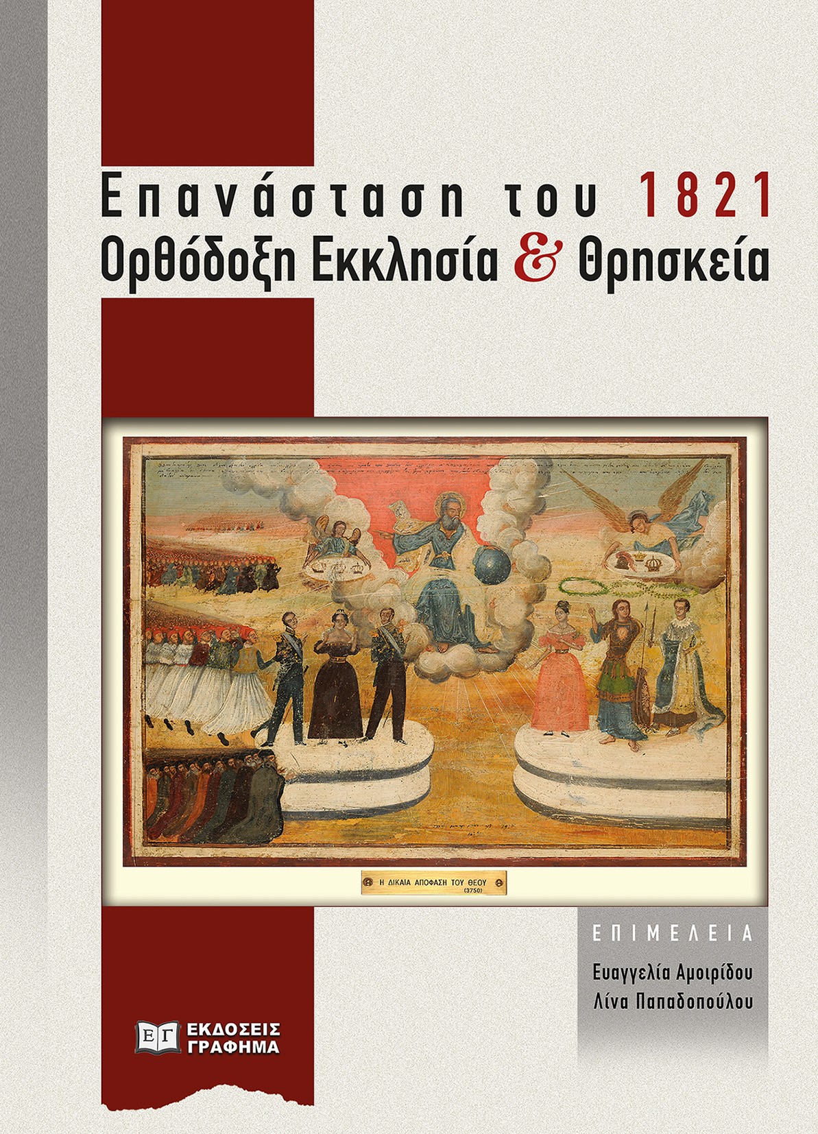 ΕΠΑΝΑΣΤΑΣΗ ΤΟΥ 1821. ΟΡΘΟΔΟΞΗ ΕΚΚΛΗΣΙΑ ΚΑΙ ΘΡΗΣΚΕΙΑ ΠΡΑΚΤΙΚΑ ΗΜΕΡΙΔΑΣ µΕ ΤΙΤΛΟ «ΟΡΘΟΔΟΞΗ ΕΚΚΛΗΣΙΑ ΚΑΙ ΕΘΝΕΓΕΡΣΙΑ» (Α.Π.Θ. 25/2/2021). ΔΙΟΡΓΑΝΩΣΗ: ΤΜΗΜΑ ΘΕΟΛΟΓΙΑΣ Α.Π.Θ. ΚΑΙ Η ΕΡΕΥΝΗΤΙΚΗ ΟµΑΔΑ ΤΟΥ ΕΡΓΟΥ «Η ΔΙΑΠΑΛΗ ΠΑΡΑΔΟΣΗΣ ΚΑΙ ΝΕΩΤΕΡΙΚΟΤΗΤΑΣ ΚΑΙ ΤΟ ΣΥΝΤΑΓ