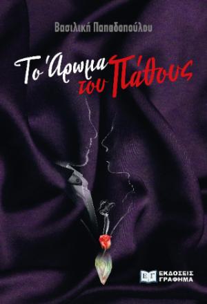 ΤΟ ΑΡΩΜΑ ΤΟΥ ΠΑΘΟΥΣ