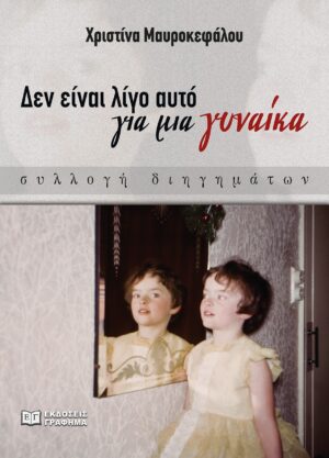 ΔΕΝ ΕΙΝΑΙ ΛΙΓΟ ΑΥΤΟ ΓΙΑ ΜΙΑ ΓΥΝΑΙΚΑ - ΣΥΛΛΟΓΗ ΔΙΗΓΗΜΑΤΩΝ