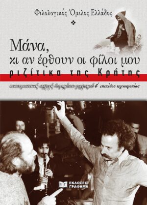 ΜΑΝΑ, ΚΙ ΑΝ ΕΡΘΟΥΝ ΟΙ ΦΙΛΟΙ ΜΟΥ: ΡΙΖΙΤΙΚΑ ΤΗΣ ΚΡΗΤΗΣ ΑΝΑΠΑΡΑΣΤΑΤΙΚΗ ΣΥΛΛΟΓΗ ΔΟΜΗΜΕΝΟΥ ΡΕΑΛΙΣΜΟΥ, Β΄ ΕΠΙΠΕΔΟΥ ΤΕΧΝΟΤΡΟΠΙΑΣ