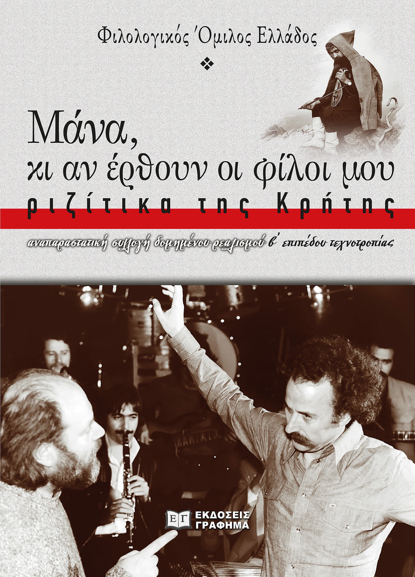 ΜΑΝΑ, ΚΙ ΑΝ ΕΡΘΟΥΝ ΟΙ ΦΙΛΟΙ ΜΟΥ: ΡΙΖΙΤΙΚΑ ΤΗΣ ΚΡΗΤΗΣ ΑΝΑΠΑΡΑΣΤΑΤΙΚΗ ΣΥΛΛΟΓΗ ΔΟΜΗΜΕΝΟΥ ΡΕΑΛΙΣΜΟΥ, Β΄ ΕΠΙΠΕΔΟΥ ΤΕΧΝΟΤΡΟΠΙΑΣ