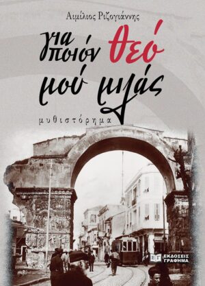 ΓΙΑ ΠΟΙΟΝ ΘΕΟ ΜΟΥ ΜΙΛΑΣ