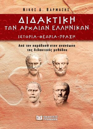 ΔΙΔΑΚΤΙΚΗ ΤΩΝ ΑΡΧΑΙΩΝ ΕΛΛΗΝΙΚΩΝ ΙΣΤΟΡΙΑ - ΘΕΩΡΙΑ - ΠΡΑΞΗ. ΑΠΟ ΤΗΝ ΠΑΡΑΔΟΣΗ ΣΤΗΝ ΑΝΑΝΕΩΣΗ ΤΗΣ ΔΙΔΑΚΤΙΚΗΣ ΜΕΘΟΔΟΥ