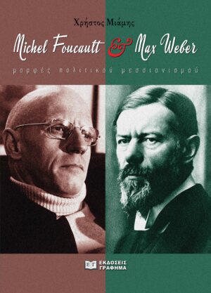 MICHEL FOUCAULT   MAX WEBER ΜΟΡΦΕΣ ΠΟΛΙΤΙΚΟΥ ΜΕΣΣΙΑΝΙΣΜΟΥ