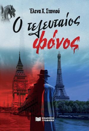 Ο ΤΕΛΕΥΤΑΙΟΣ ΦΟΝΟΣ