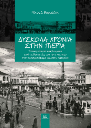 ΔΥΣΚΟΛΑ ΧΡΟΝΙΑ ΣΤΗΝ ΠΙΕΡΙΑ