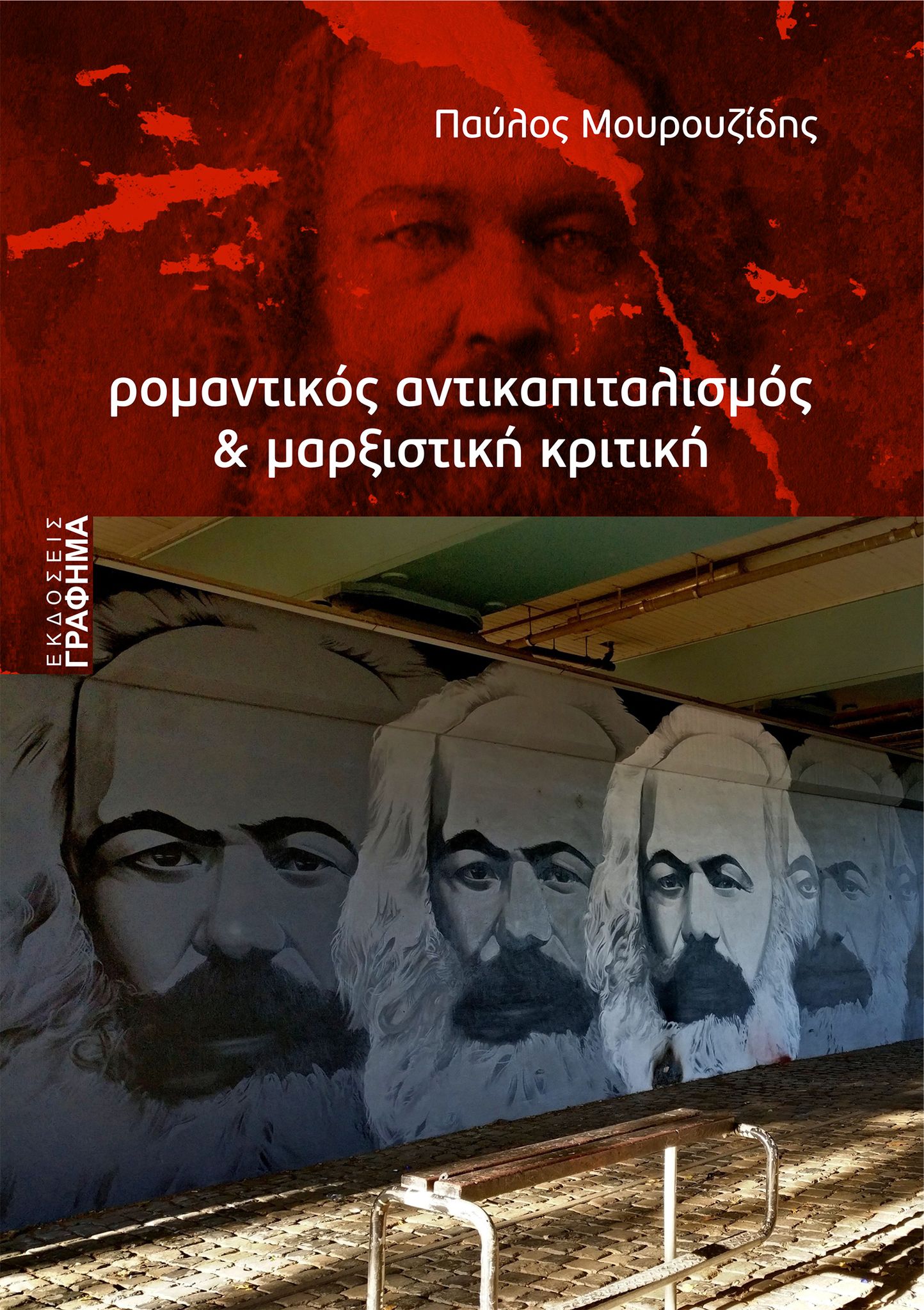 ΡΟΜΑΝΤΙΚΟΣ ΑΝΤΙΚΑΠΙΤΑΛΙΣΜΟΣ ΜΑΡΞΙΣΤΙΚΗ ΚΡΙΤΙΚΗ