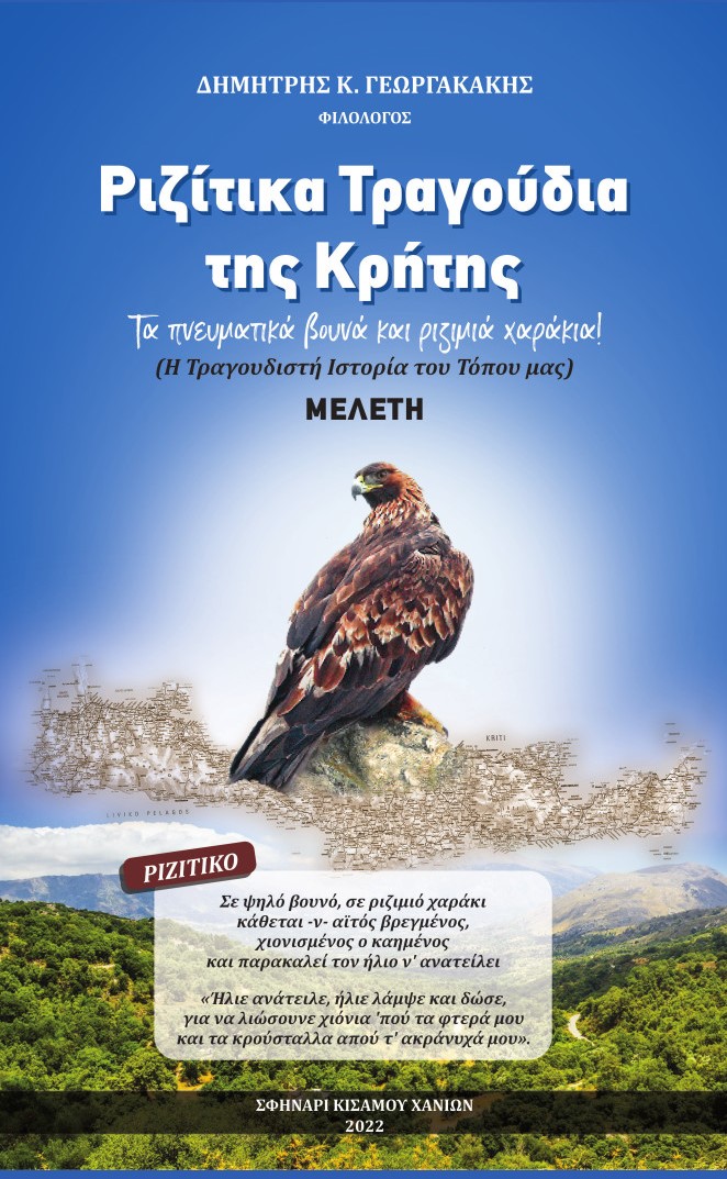 ΡΙΖΙΤΙΚΑ ΤΡΑΓΟΥΔΙΑ ΤΗΣ ΚΡΗΤΗΣ ΤΑ ΠΝΕΥΜΑΤΙΚΑ ΒΟΥΝΑ ΚΑΙ ΡΙΖΙΜΙΑ ΧΑΡΑΚΙΑ! Η ΤΡΑΓΟΥΔΙΣΤΗ ΙΣΤΟΡΙΑ ΤΟΥ ΤΟΠΟΥ ΜΑΣ