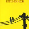 ΕΞΥΜΝΗΣΗ