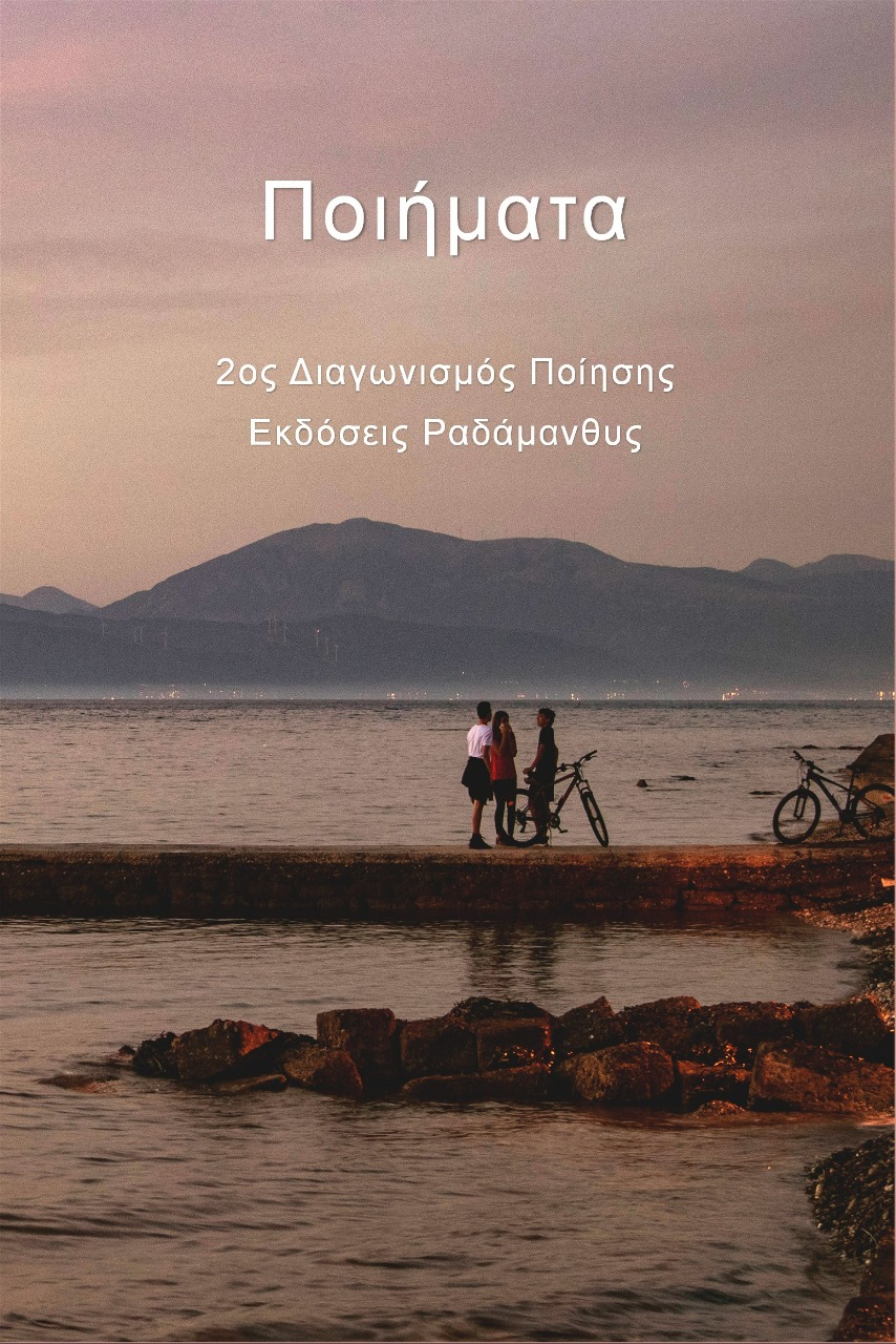 ΠΟΙΗΜΑΤΑ 2ΟΣ ΔΙΑΓΩΝΙΣΜΟΣ ΠΟΙΗΣΗΣ - ΕΚΔΟΣΕΙΣ ΡΑΔΑΜΑΝΘΥΣ
