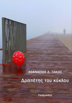 ΔΡΑΠΕΤΗΣ ΤΟΥ ΚΥΚΛΟΥ