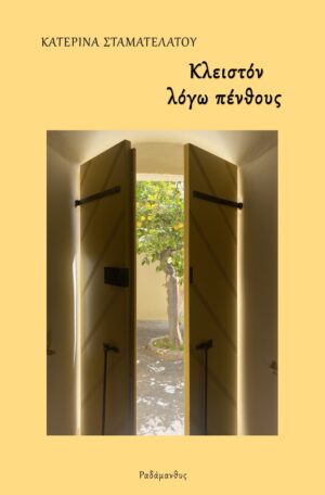 ΚΛΕΙΣΤΟΝ ΛΟΓΩ ΠΕΝΘΟΥΣ