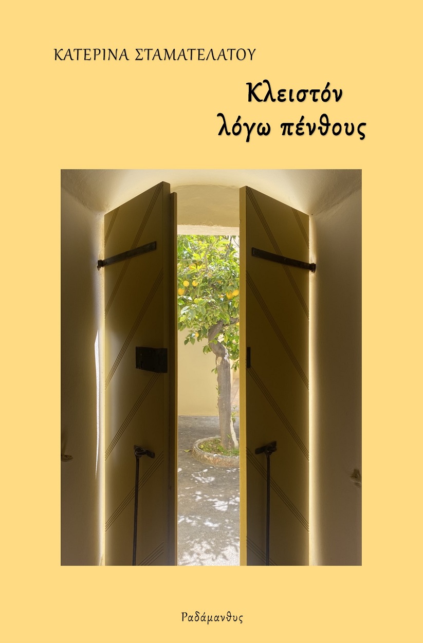 ΚΛΕΙΣΤΟΝ ΛΟΓΩ ΠΕΝΘΟΥΣ