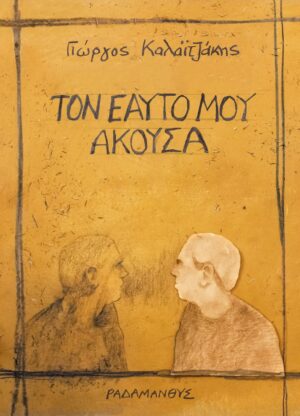 ΤΟΝ ΕΑΥΤΟ ΜΟΥ ΑΚΟΥΣΑ ΑΠΟΣΤΑΓΜΑΤΑ