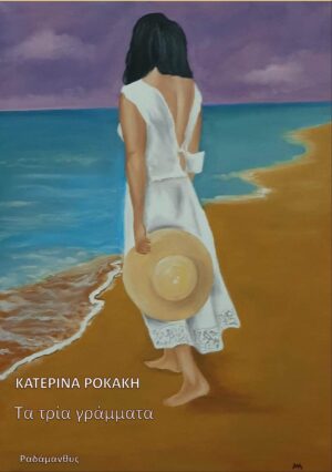 ΤΑ ΤΡΙΑ ΓΡΑΜΜΑΤΑ