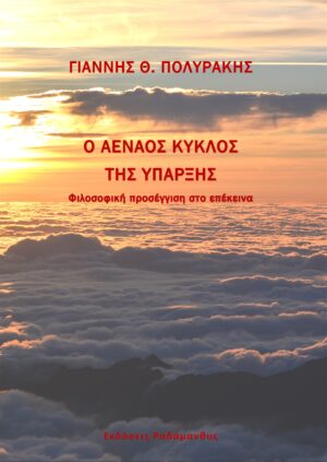 Ο ΑΕΝΑΟΣ ΚΥΚΛΟΣ ΤΗΣ ΥΠΑΡΞΗΣ ΦΙΛΟΣΟΦΙΚΗ ΠΡΟΣΕΓΓΙΣΗ ΣΤΟ ΕΠΕΚΕΙΝΑ