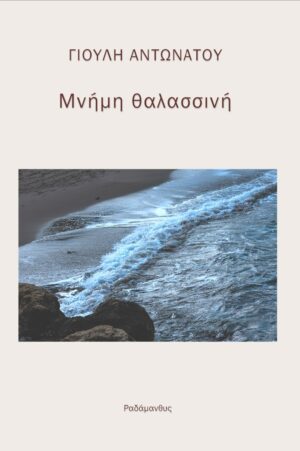 ΜΝΗΜΗ ΘΑΛΑΣΣΙΝΗ. ΠΙΣΩ ΑΠΟ ΤΑ ΟΧΥΡΑ