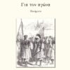 ΓΙΑ ΤΟΝ ΑΓΩΝΑ