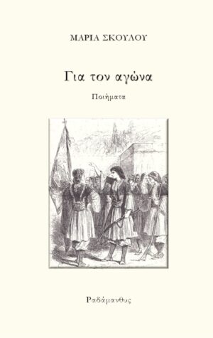 ΓΙΑ ΤΟΝ ΑΓΩΝΑ