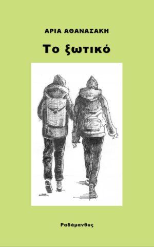 ΤΟ ΞΩΤΙΚΟ