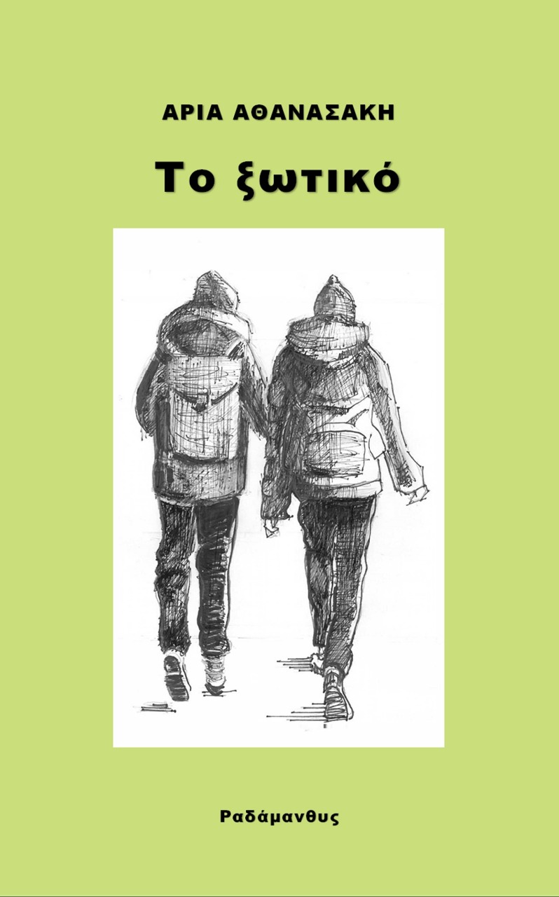 ΤΟ ΞΩΤΙΚΟ