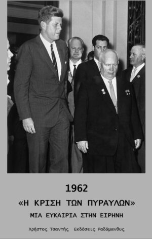 1962 «Η ΚΡΙΣΗ ΤΩΝ ΠΥΡΑΥΛΩΝ» ΜΙΑ ΕΥΚΑΙΡΙΑ ΣΤΗΝ ΕΙΡΗΝΗ