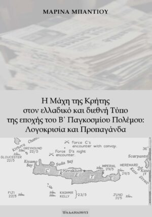 Η ΜΑΧΗ ΤΗΣ ΚΡΗΤΗΣ ΣΤΟΝ ΕΛΛΑΔΙΚΟ ΚΑΙ ΔΙΕΘΝΗ ΤΥΠΟ ΤΗΣ ΕΠΟΧΗΣ ΤΟΥ Β΄ ΠΑΓΚΟΣΜΙΟΥ ΠΟΛΕΜΟΥ: ΛΟΓΟΚΡΙΣΙΑ ΚΑ