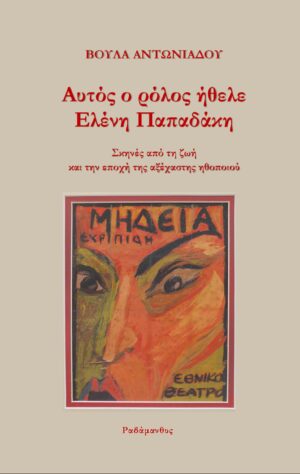 ΑΥΤΟΣ Ο ΡΟΛΟΣ ΗΘΕΛΕ ΕΛΕΝΗ ΠΑΠΑΔΑΚΗ ΣΚΗΝΕΣ ΑΠΟ ΤΗ ΖΩΗ ΚΑΙ ΤΗΝ ΕΠΟΧΗ ΤΗΣ ΑΞΕΧΑΣΤΗΣ ΗΘΟΠΟΙΟΥ